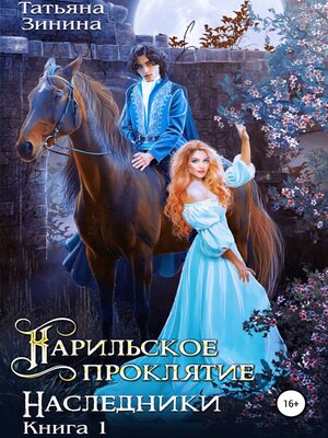 cover image of Карильское проклятие. Наследники